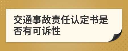 交通事故責任認定書是否有可訴性
