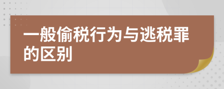 一般偷稅行為與逃稅罪的區(qū)別