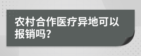 農(nóng)村合作醫(yī)療異地可以報(bào)銷嗎？