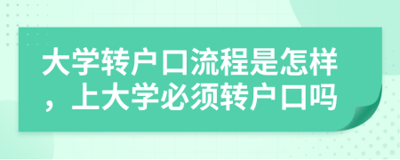 大學(xué)轉(zhuǎn)戶口流程是怎樣，上大學(xué)必須轉(zhuǎn)戶口嗎