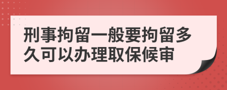 刑事拘留一般要拘留多久可以辦理取保候?qū)?>
                </a>
            </div>
            <div   id=