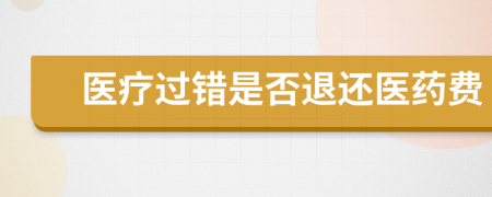 醫(yī)療過錯是否退還醫(yī)藥費