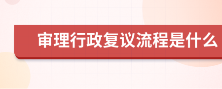 審理行政復(fù)議流程是什么