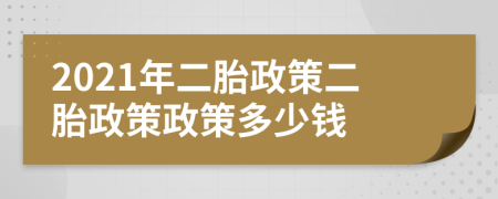 2021年二胎政策二胎政策政策多少錢
