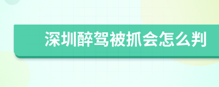 深圳醉駕被抓會怎么判