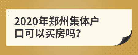 2020年鄭州集體戶口可以買房嗎？