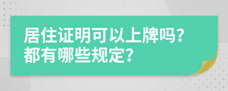 居住證明可以上牌嗎？都有哪些規(guī)定？