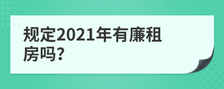 規(guī)定2021年有廉租房嗎？