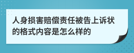 人身損害賠償責(zé)任被告上訴狀的格式內(nèi)容是怎么樣的