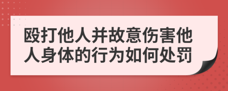 毆打他人并故意傷害他人身體的行為如何處罰