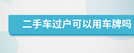 二手車過戶可以用車牌嗎