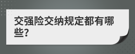 交強險交納規(guī)定都有哪些？