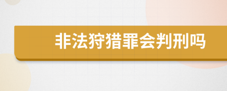 非法狩獵罪會(huì)判刑嗎