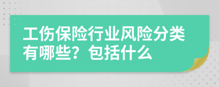 工傷保險(xiǎn)行業(yè)風(fēng)險(xiǎn)分類有哪些？包括什么