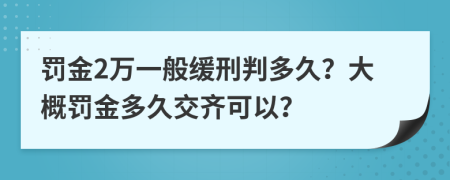 罰金2萬一般緩刑判多久？大概罰金多久交齊可以？