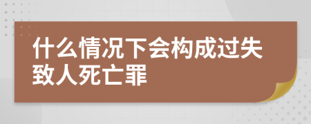 什么情況下會構成過失致人死亡罪