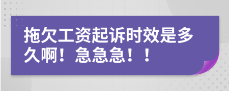 拖欠工資起訴時(shí)效是多久啊！急急急！！