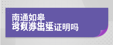 南通如皋
沒(méi)有準(zhǔn)生證可以辦出生證明嗎