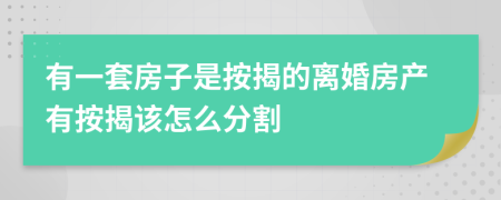 有一套房子是按揭的離婚房產有按揭該怎么分割