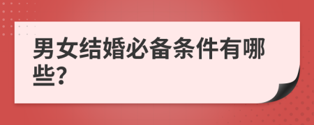 男女結(jié)婚必備條件有哪些？