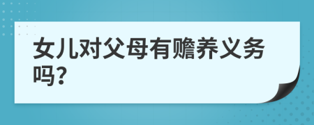 女兒對父母有贍養(yǎng)義務(wù)嗎？
