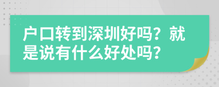 戶口轉(zhuǎn)到深圳好嗎？就是說有什么好處嗎？