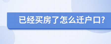 已經(jīng)買(mǎi)房了怎么遷戶(hù)口?