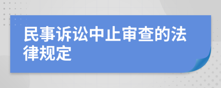 民事訴訟中止審查的法律規(guī)定
