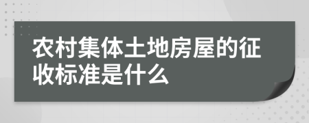 農(nóng)村集體土地房屋的征收標(biāo)準(zhǔn)是什么