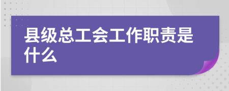 縣級總工會工作職責(zé)是什么
