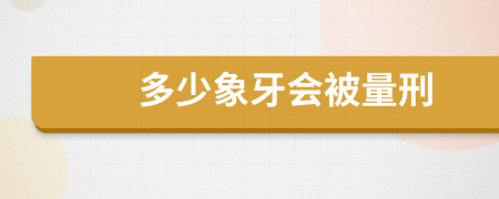 多少象牙會被量刑