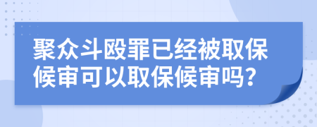 聚眾斗毆罪已經(jīng)被取保候?qū)徔梢匀”：驅(qū)弳幔?>
                </a>
            </div>
            <div   id=