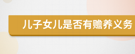 兒子女兒是否有贍養(yǎng)義務(wù)