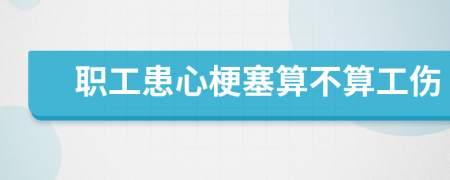 職工患心梗塞算不算工傷