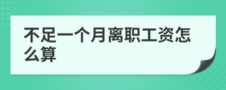不足一個月離職工資怎么算