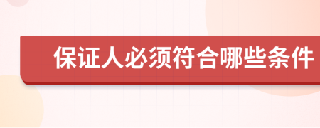 保證人必須符合哪些條件