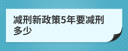 減刑新政策5年要減刑多少