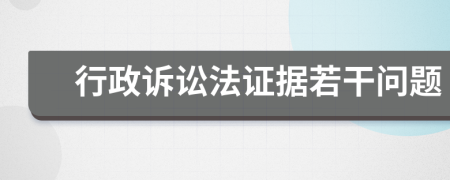 行政訴訟法證據(jù)若干問題