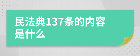 民法典137條的內(nèi)容是什么