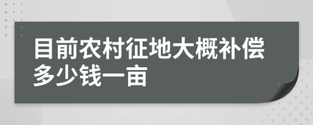 目前農(nóng)村征地大概補(bǔ)償多少錢一畝