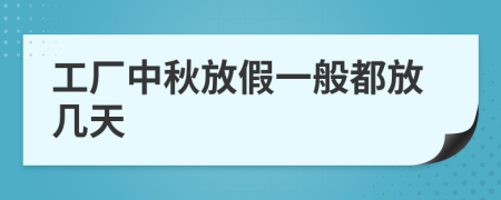 工廠中秋放假一般都放幾天