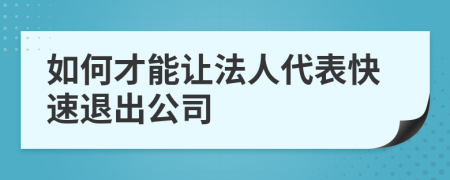 如何才能讓法人代表快速退出公司