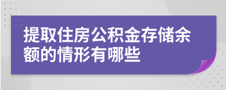 提取住房公積金存儲(chǔ)余額的情形有哪些