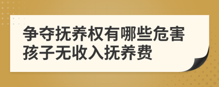 爭奪撫養(yǎng)權(quán)有哪些危害孩子無收入撫養(yǎng)費