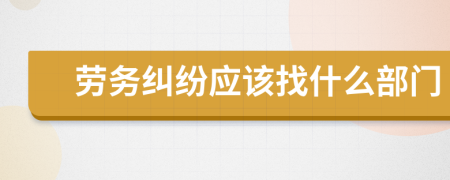 勞務糾紛應該找什么部門