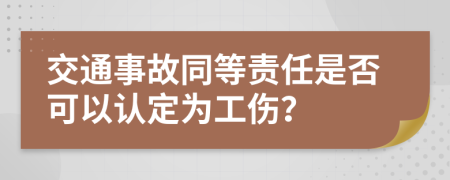 交通事故同等責(zé)任是否可以認(rèn)定為工傷？
