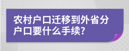 農村戶口遷移到外省分戶口要什么手續(xù)?
