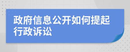 政府信息公開如何提起行政訴訟