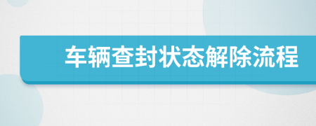 車輛查封狀態(tài)解除流程