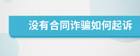 沒有合同詐騙如何起訴